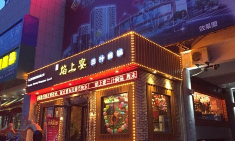 焰上宴三汁焖锅加盟