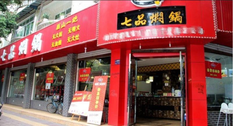 七品焖锅加盟