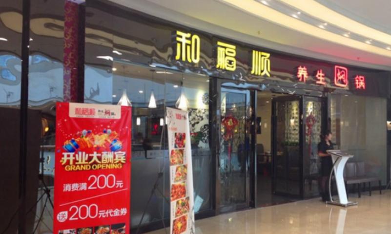 和福顺焖锅加盟