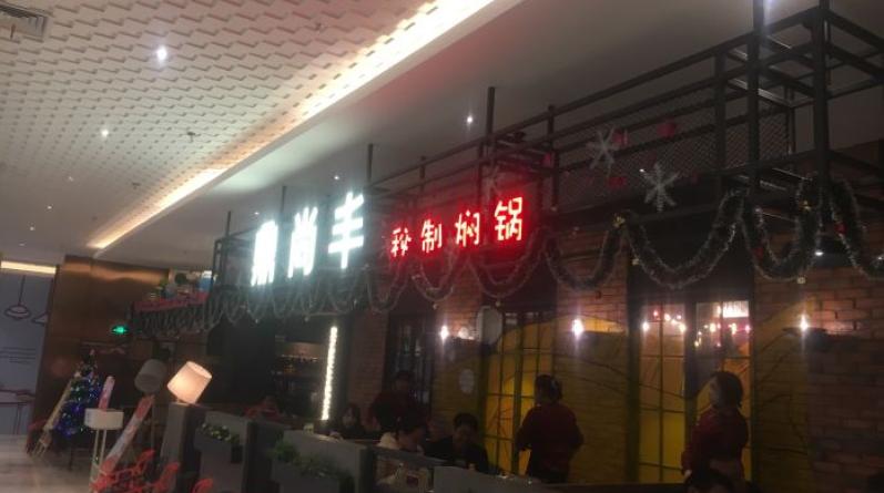 鼎尚丰焖锅加盟