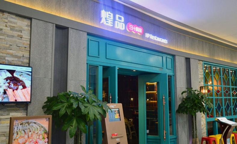 煌品三汁焖锅加盟