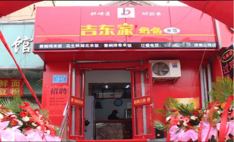 吉东家焖锅米饭加盟