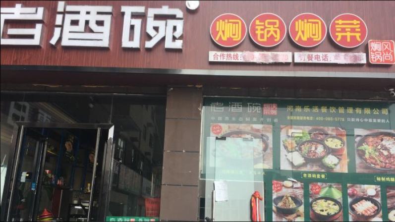 老酒碗焖锅加盟