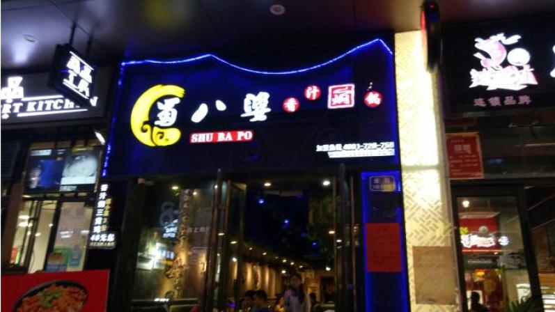 蜀八婆香汁焖锅加盟