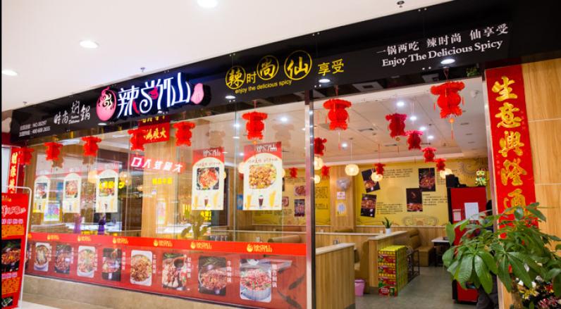辣尚仙焖锅加盟