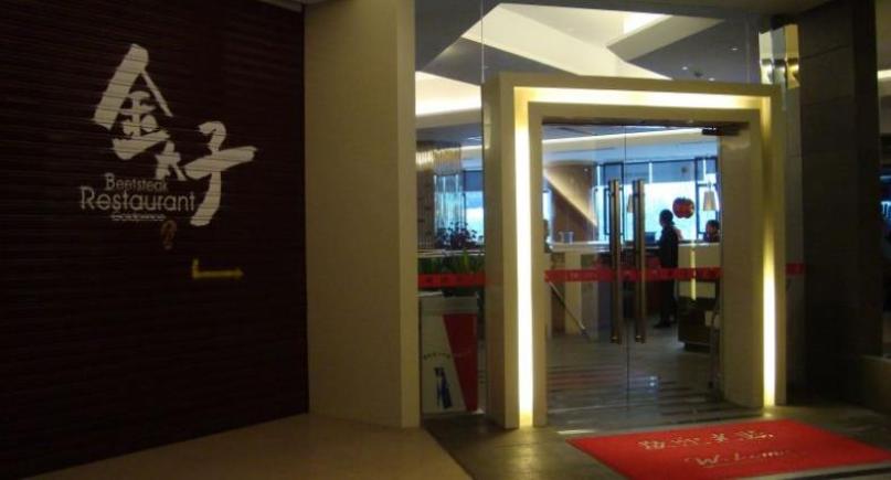 金太子牛排加盟