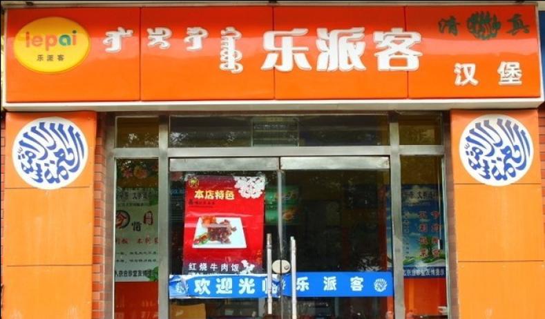 乐派客汉堡加盟