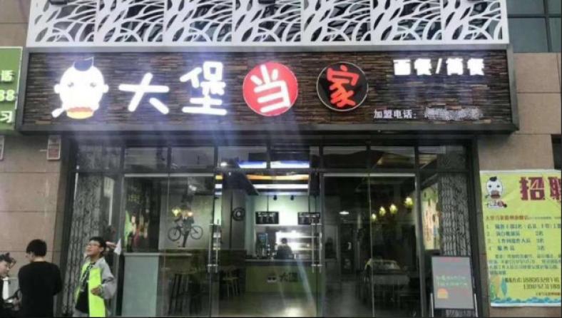 大堡当家汉堡加盟