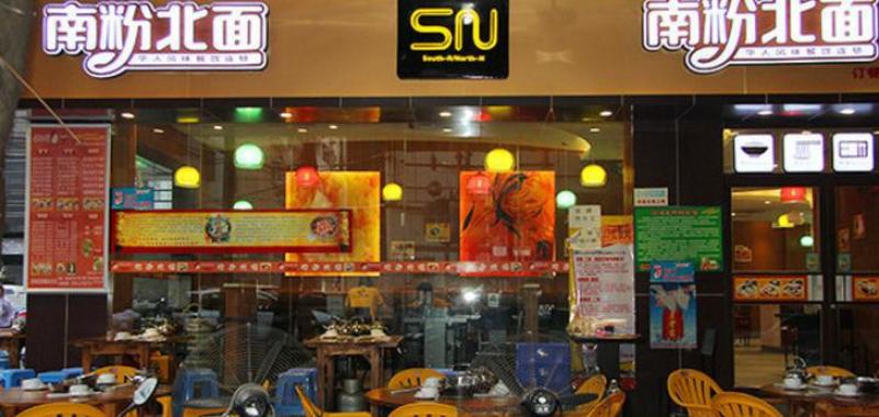 南粉北面加盟