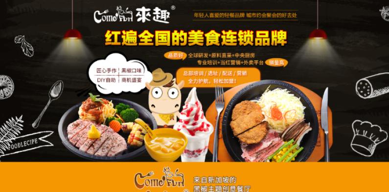 来趣黑椒厨房加盟