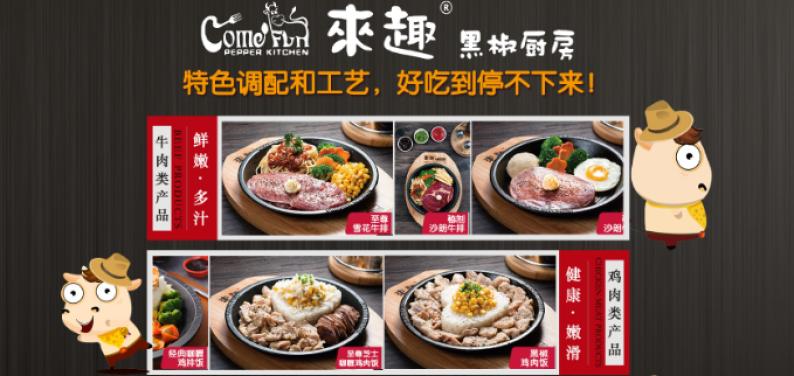 来趣黑椒厨房加盟