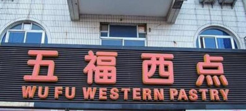 五福西点加盟