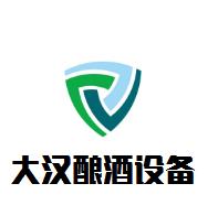 大汉酿酒设备