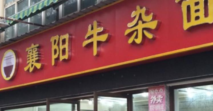 襄阳牛杂面加盟