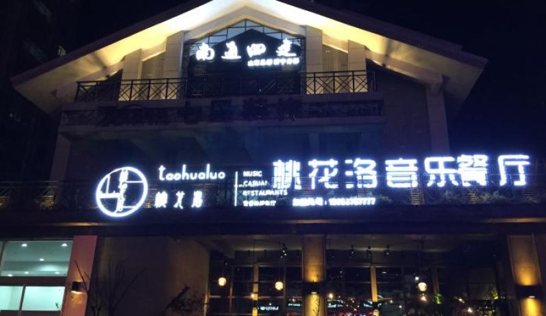 桃花洛音乐餐厅加盟