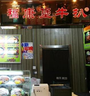 福康堡牛扒加盟