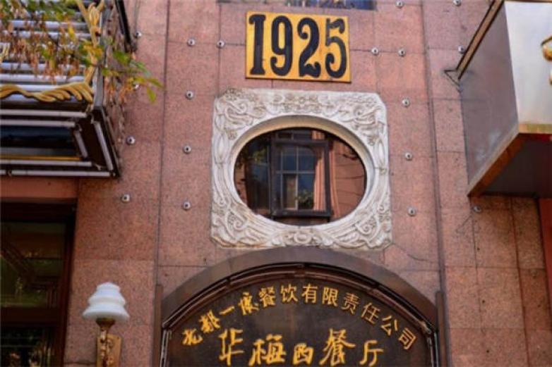 华梅西餐厅加盟