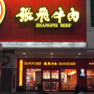 张飞牛肉面加盟