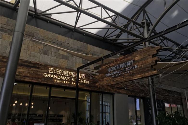 祖母的厨房加盟