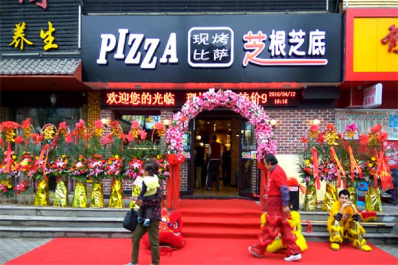 芝根芝底披萨加盟