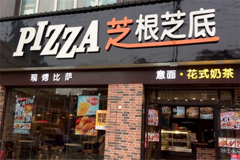 芝根芝底披萨加盟