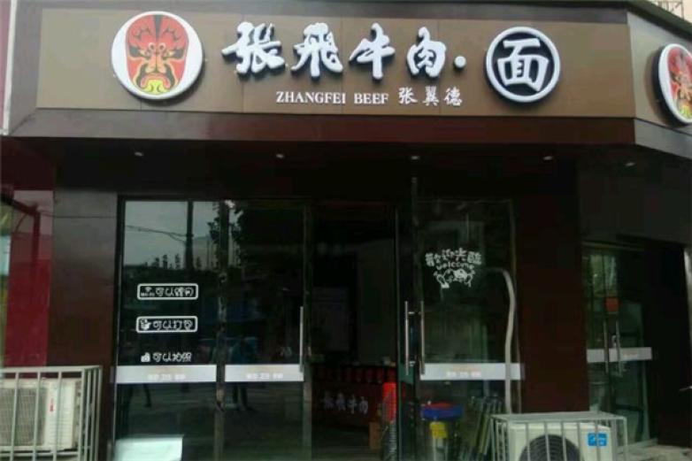 张飞牛肉面加盟