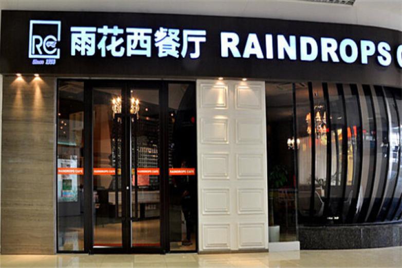 雨花西餐厅加盟