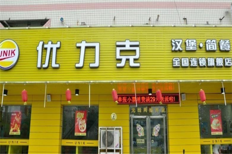 优力克汉堡加盟