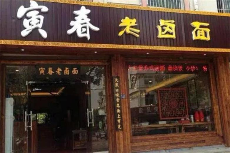 寅春老卤面