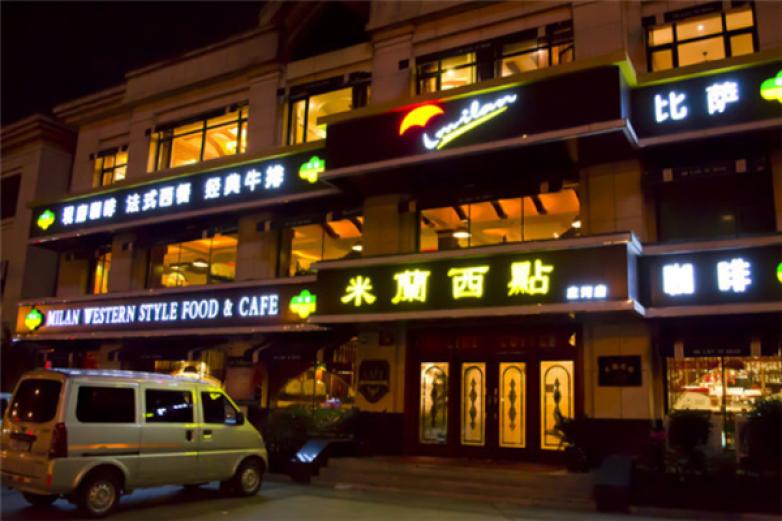 米兰西点加盟