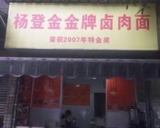 杨登金金牌卤肉面