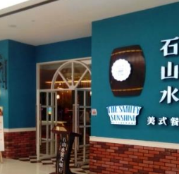 石山水