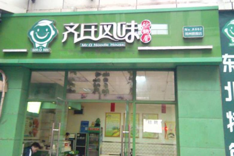 齐氏风味砂锅面加盟