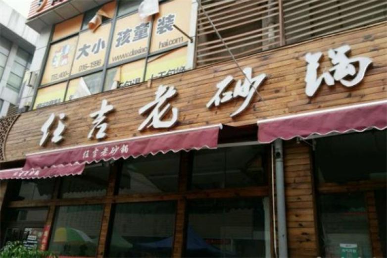 任吉老砂锅加盟