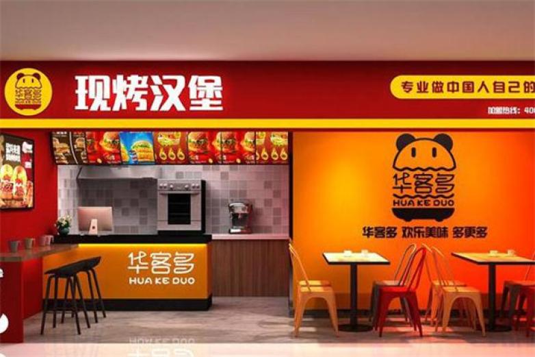 华客多汉堡加盟