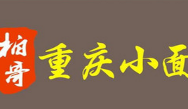 柏哥重庆小面