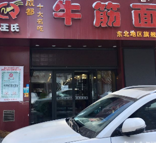 王氏牛筋面