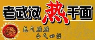 老武汉热干面