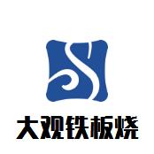 大观铁板烧