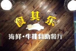 食其乐牛排自助海鲜