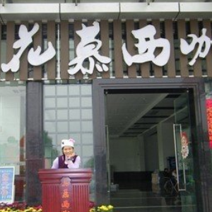 花慕西咖啡西餐厅