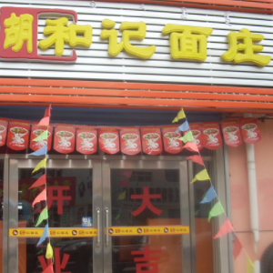 胡和记面庄
