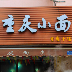 重庆小面加盟