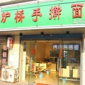 炉桥手擀面