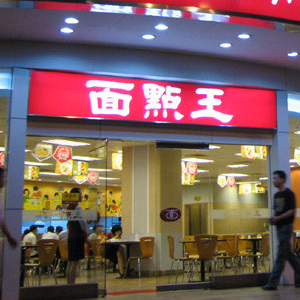 面点王加盟