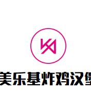 美乐基炸鸡汉堡