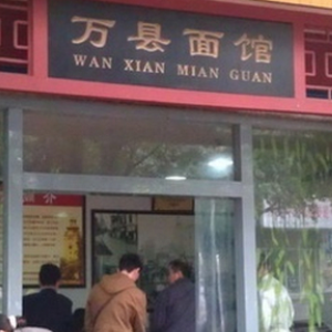 万县面馆加盟