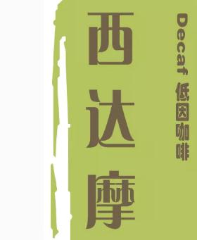 西达摩咖啡