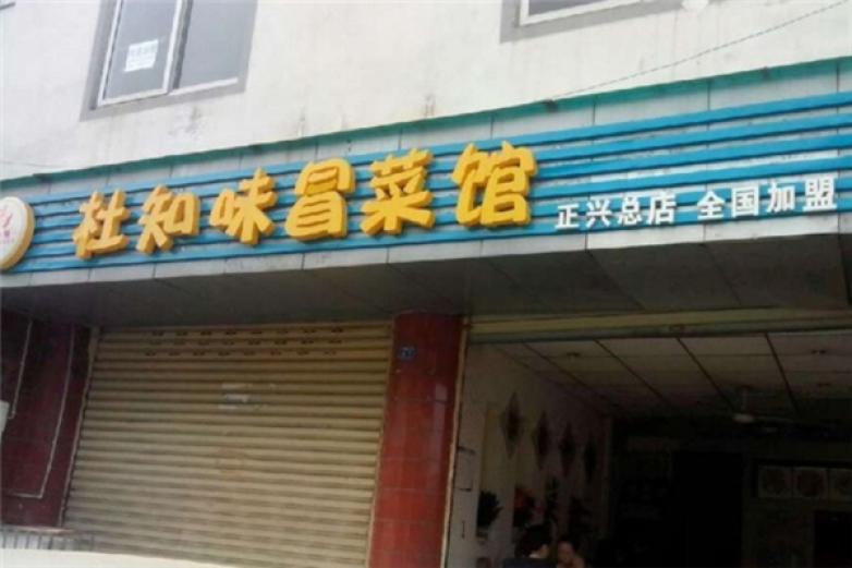 杜知味冒菜加盟