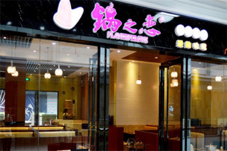 锅之恋焖锅加盟